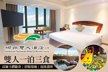 【台東】台東娜路彎大酒店 #GOMAJI吃喝玩樂券#電子票券#飯店商旅