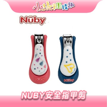 【滿額折抵&現貨】【小媽咪團購趣】Nuby 安全指甲剪(款式隨機) 寶寶安全指甲剪 嬰兒指甲剪 指甲剪