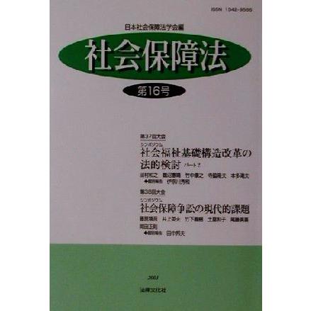 社会保障法(第１６号)／日本社会保障法学会(編者)