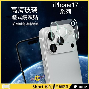 一體式全覆蓋玻璃鏡頭貼 iPhone 17 Pro Max 鏡頭貼 17 Aia 鏡頭蓋 iPhone17 Pro鏡頭膜