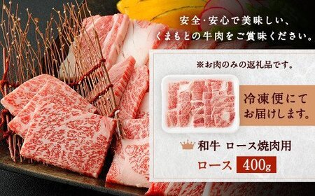 くまもと 黒毛和牛 ロース 焼肉 用 400g 国産 和牛