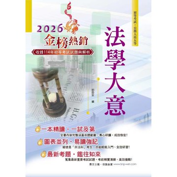2026年初等五等【法學大意】（一本精讀高效奪榜．最新試題詳實精解！）(24版)