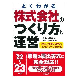 株式会社のつくり方と運営 よくわかる 22~ 23年版