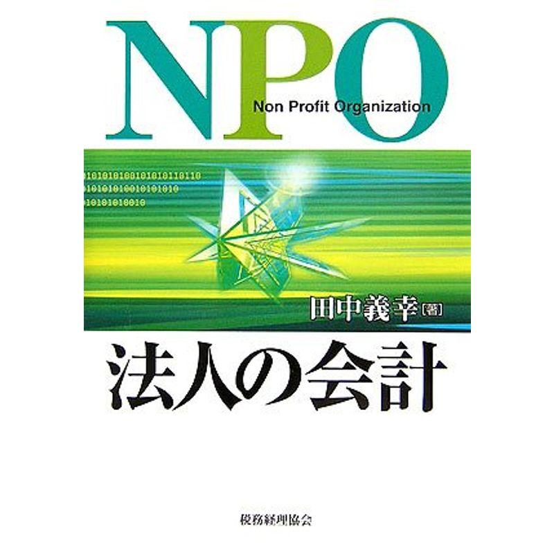 NPO法人の会計