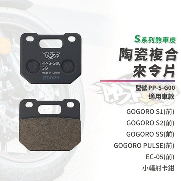 【制動力提升】暴力虎 來令片 煞車皮 S版 G00 前 適用 GOGORO S1 PULSE S2 SS EC05