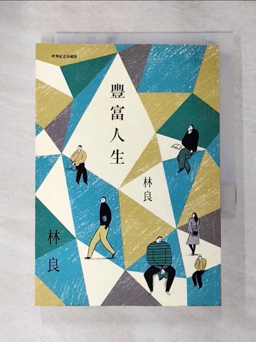 【書寶二手書T7／短篇_LB3】豐富人生(經典紀念珍藏版)_林良