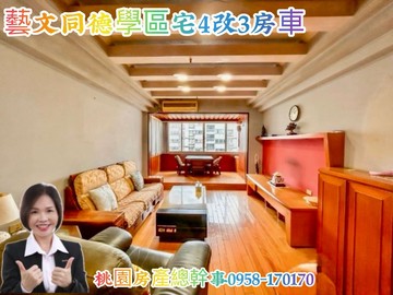 桃園房產總幹事 藝文 豪情世家4改3房車｜桃園市桃園區同德七街