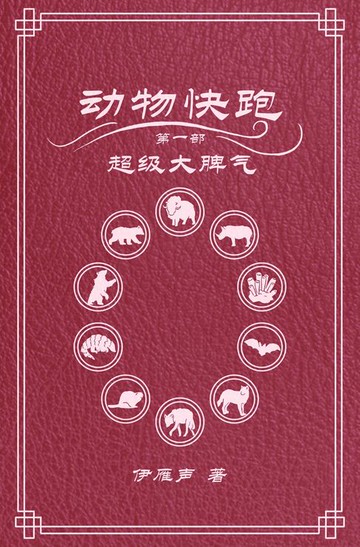 【電子書】动物快跑1超级大脾气
