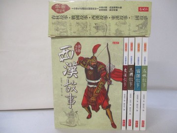 【書寶二手書T4／少年童書_YIB】快樂讀經典套書_共5本合售_春秋.西東漢.三國等_林漢達