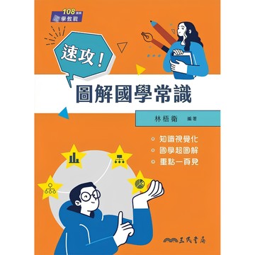 三民高中-速攻!圖解國學常識