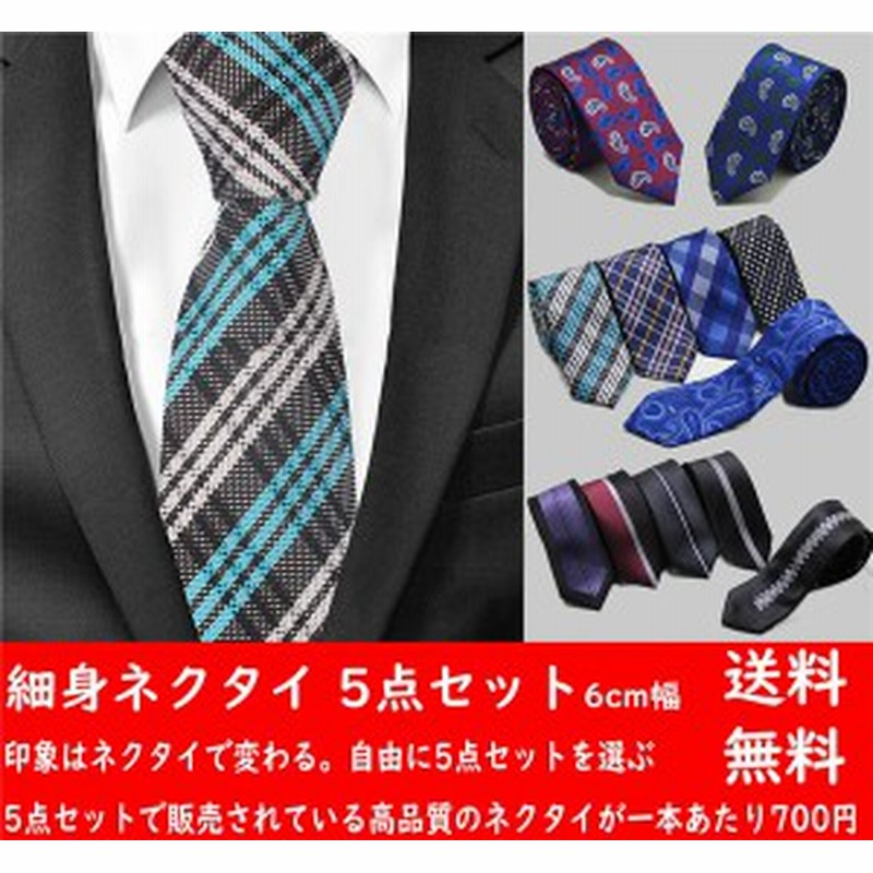 ビジネス 結婚式 細み 6cm幅 父の日 洗える チェック ネクタイ ドット プレゼント 細身ネクタイ ストライプ 5点セット 通販 Lineポイント最大get Lineショッピング