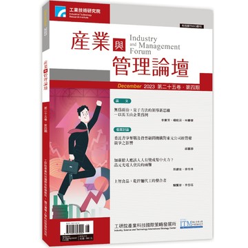【千華】產業與管理論壇第25卷第4期_總編輯：胡美智、蘇孟宗