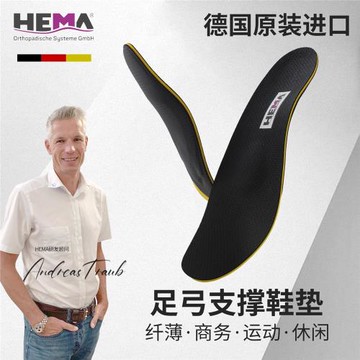 (免運)HEMA德國進口扁平足鞋墊薄款夏季碳纖維支撐板足弓塌陷跑步鞋墊