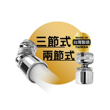 MINONO 二節式+三節式萬向起波器組合包(增壓 旋轉 水龍頭 過濾 延伸器 轉接頭 起泡器 節水器)