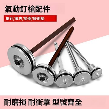【LALIKE】中傑f30氣釘槍配件大全t50直釘64鋼釘槍1013碼釘槍槍針緩衝墊彈夾