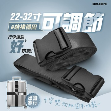 SHM-LSTPB_十字行李箱束帶 (黑色)