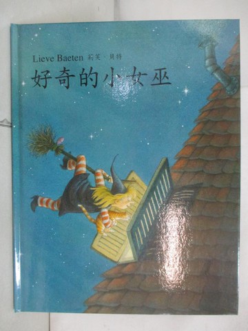 【書寶二手書T2／少年童書_QVQ】好奇的小女巫_莉芙.貝特(Lieve Baeten)[作]; 許景理譯