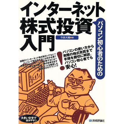 パソコン初心者のための株式投資入門／今泉大輔(著者)