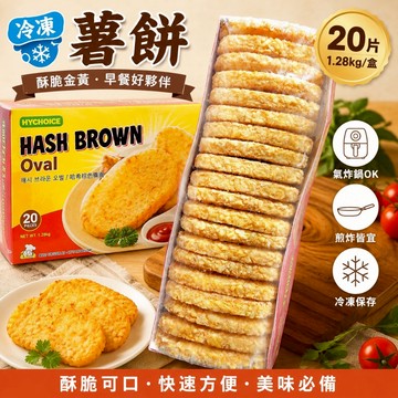 迪笙進口冷凍四角薯餅（橢圓）【每片約64公克*每盒20片/每盒1.28公斤】《大欣亨》B046007