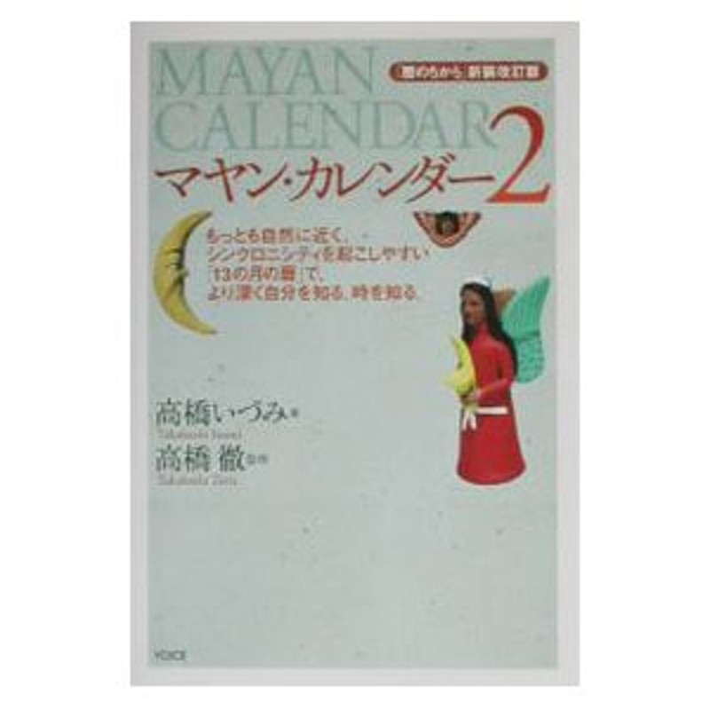 マヤン・カレンダー２ −「暦のちから」新装改訂版−／高橋いづみ