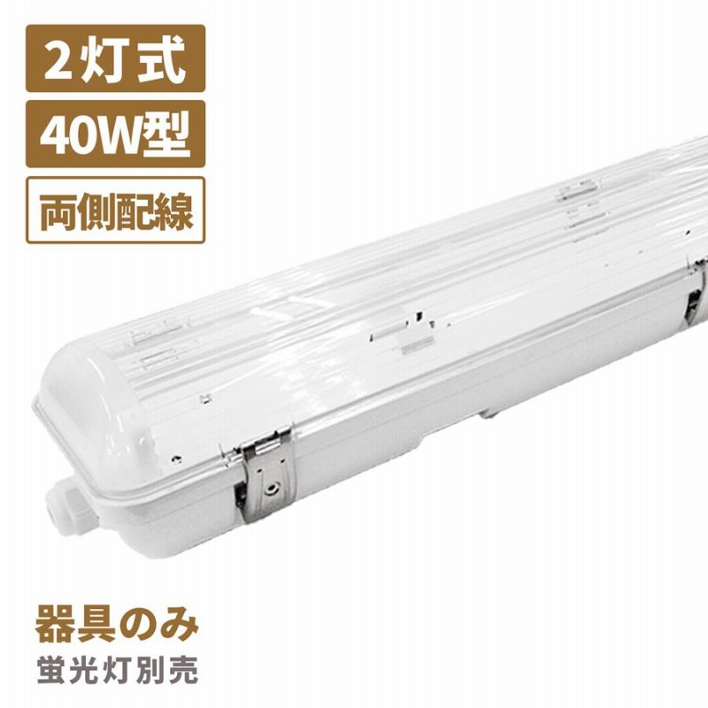 日本メーカー製 LED ベースライト IP65 防雨 防水 防塵 照明器具 40W形