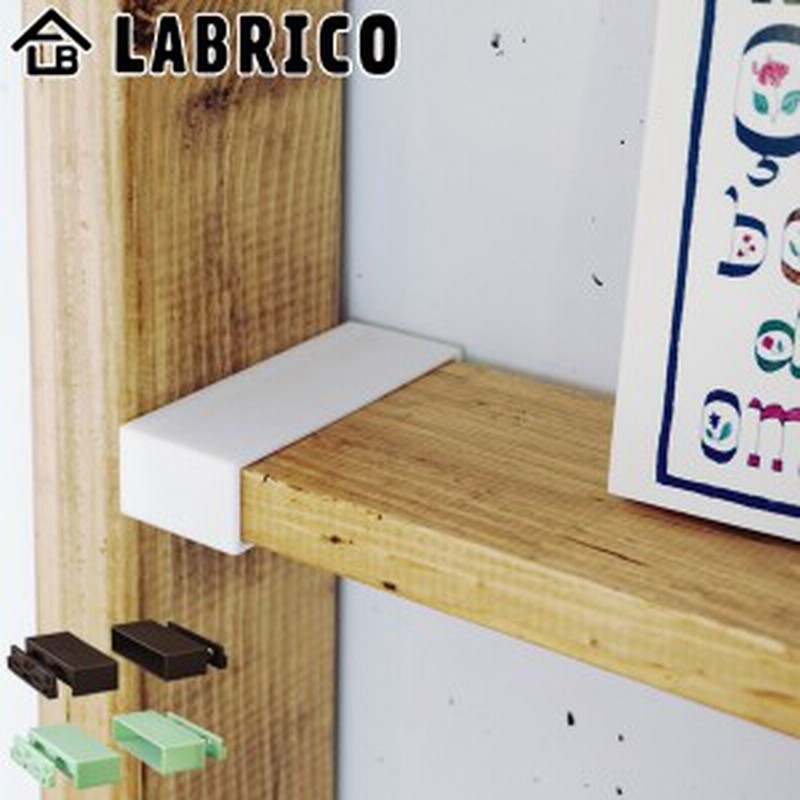 棚受 Labrico ラブリコ Diy パーツ 1 4材 棚 ラック 同色1セット 突っ張り 壁面収納 パーティション 1 4 Diy 簡単 簡単取付 間仕切 通販 Lineポイント最大1 0 Get Lineショッピング