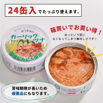 ふるさと納税 焼津市 焼津特産国産ガーリックツナ(24缶)(a15-554)