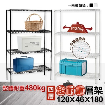 【耐重款120kg】層架 鐵架鎖管 中補強設計 120x46x180H 四層架 鐵架  鐵力士架 置物架 貨架 收納架