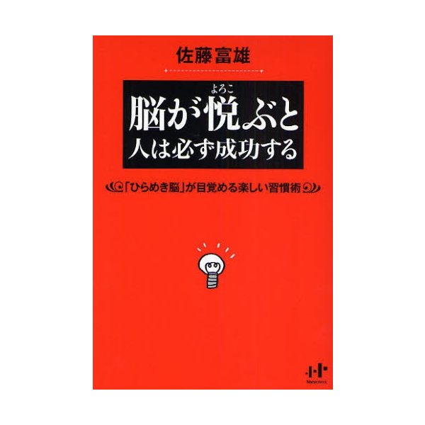 脳が悦ぶと人は必ず成功する ひらめき脳 が目覚める楽しい習慣術