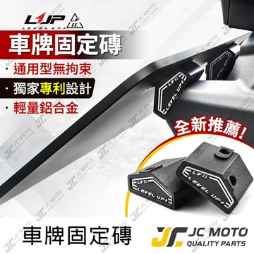 【JC-MOTO】 LUP 車牌固定磚 車牌架 車牌 車牌固定器 車牌魔磚 鎖車牌 車牌磚 LV65