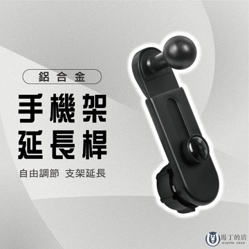【馬丁】金屬伸縮延長桿 手機架延長桿 17mm球頭 汽車手機支架 頭球延長桿 手機支架 球型支架 延長桿 手機架 延長架