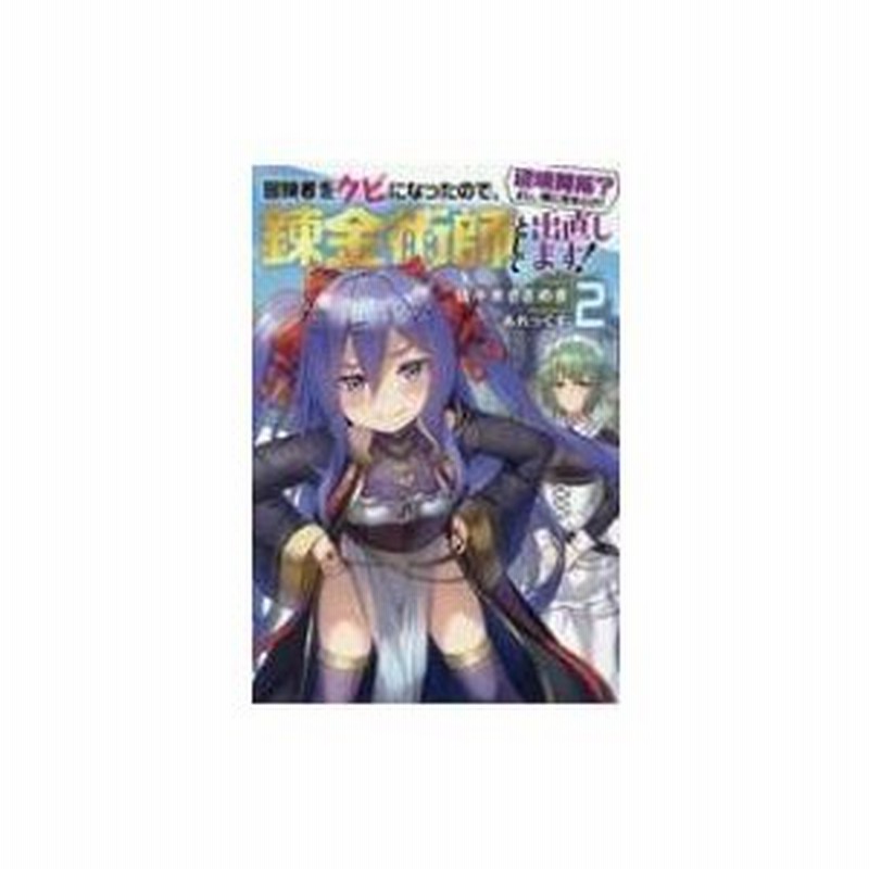 冒険者をクビになったので 錬金術師として出直します 辺境開拓 よし 俺に任せとけ 2 Mノベルス 通販 Lineポイント最大0 5 Get Lineショッピング