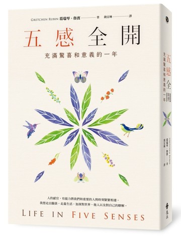 五感全開：充滿驚喜和意義的一年[二手書_近全新]