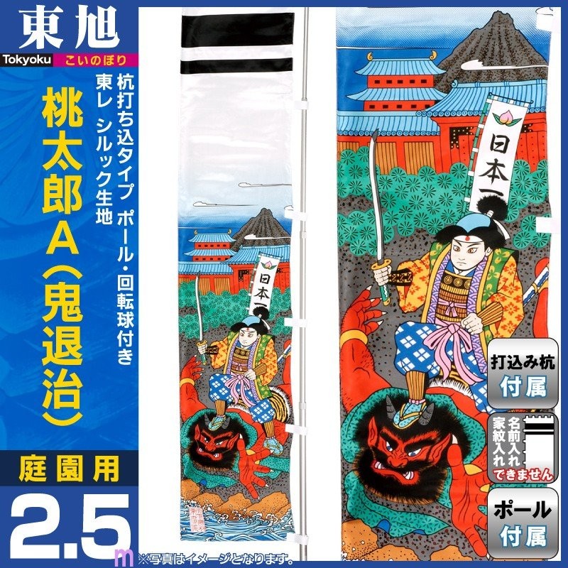 武者絵のぼり 東旭 武者幟 庭園用 2.5m ガーデン武者絵幟 桃太郎A (鬼退治) 東レシルック生地 杭打込タイプ to-m-tmoa-25 通販  LINEポイント最大0.5%GET | LINEショッピング