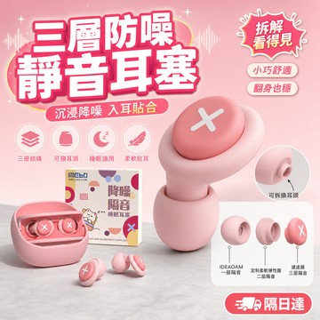 睡眠降噪耳塞 靜音耳塞 隔音耳塞 側睡耳塞 入耳耳塞 柔軟貼耳 小巧不突兀 可替換耳塞頭 午休閱讀旅行居家適用
