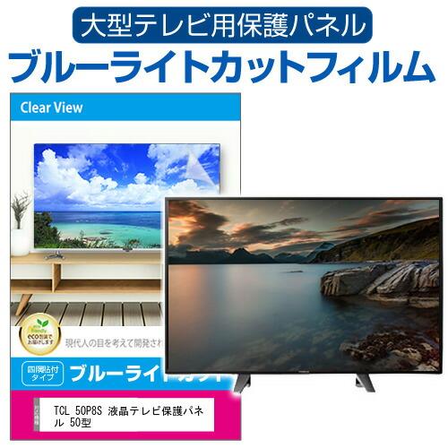 TCL 50P8S 液晶テレビ保護パネル 50型 ブルーライトカット テレビ保護パネル 50インチ モニター 破損 防止 有機ELテレビ |  LINEブランドカタログ