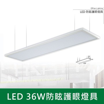 LED 36W防眩護眼燈具 B38-KTD1436H