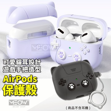 貓耳 AirPods 4 保護殼 Pro 2 適用 保護套 蘋果耳機 藍牙耳機套 遊戲機 Switch 造型 抗汙 防摔