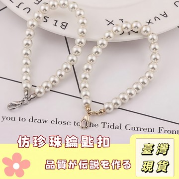 🔥最低價の現貨🔥珍珠手链配饰 珍珠手腕項鍊 掛飾 鑰匙扣配飾 diy配件 仿珍珠 手鍊 配件 包扣手機吊飾 手機鍊 飾品