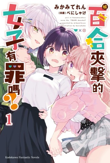 被百合夾擊的女子有罪嗎？[二手書_良好]