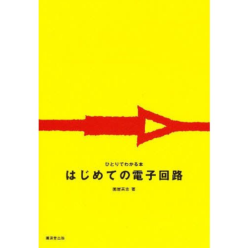 はじめての電子回路 園屋高志