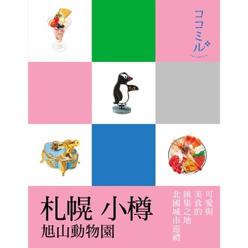 【人人】札幌 小樽 旭山動物園：叩叩日本系列10  人人出版官方商城