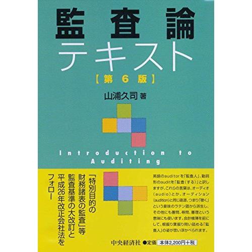 [A01302367]監査論テキスト(第6版)