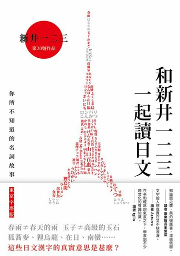 【電子書】和新井一二三一起讀日文：你所不知道的日本名詞故事（東京字塔版)
