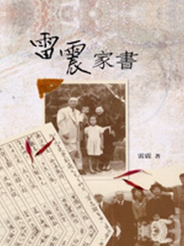 雷震家書【二手書_良好】TAAZE讀冊生活