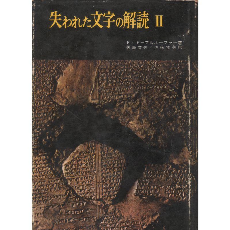 失われた文字の解読〈第2〉 (1963年)