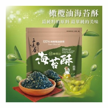 【三味屋】 純 橄欖油 海苔 酥 /包