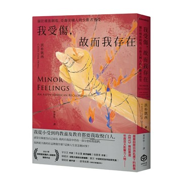 我受傷，故而我存在：關於種族創傷，亞裔美國人的少數者感受/洪朴凱西 (Cathy Park Hong)