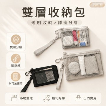 【好記商店】小型化妝包 護照旅行包 卡片收納袋 雙層網格包 手腕掛繩 耳機小包 拉鍊隨身包 零錢包 S/M