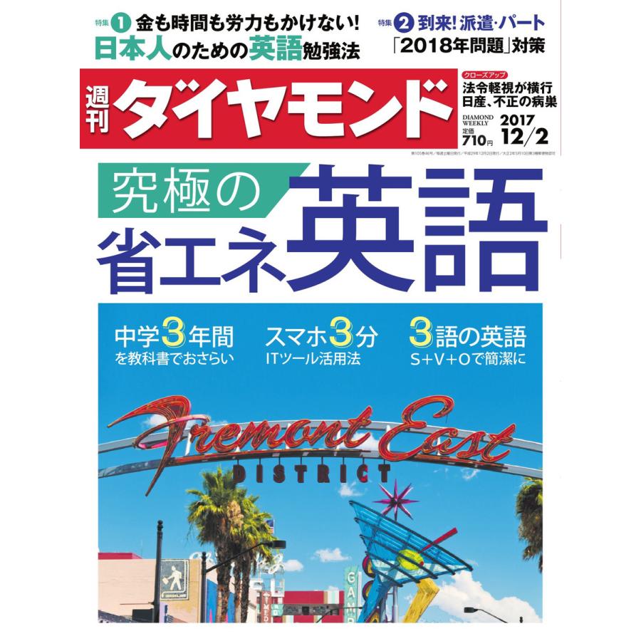 週刊ダイヤモンド 2017年12月2日号 電子書籍版   週刊ダイヤモンド編集部